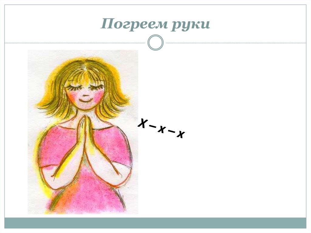 Погреем руки