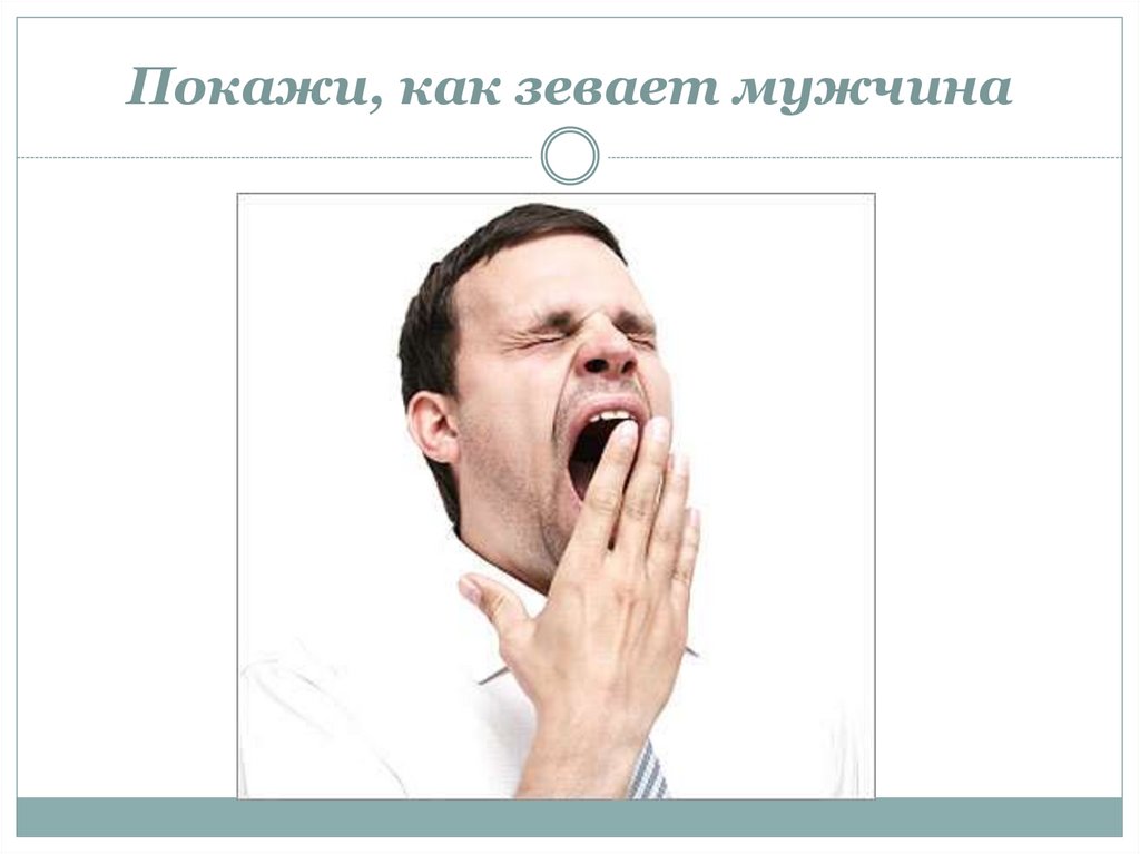 Покажи, как зевает мужчина