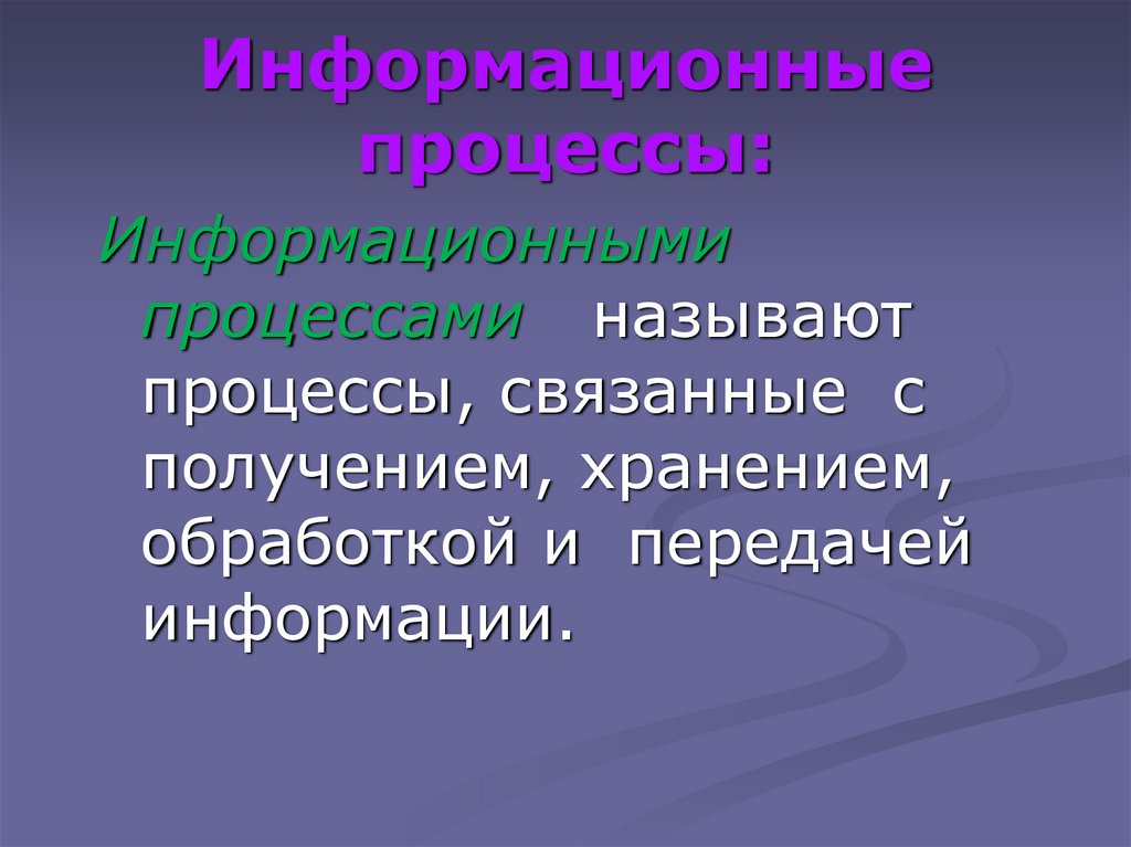 Какой процесс называется. Информационными процессами называют. Какие процессы называют информационными. Процессы связанные с обработкой и передачи. Что называется информационным процессом.