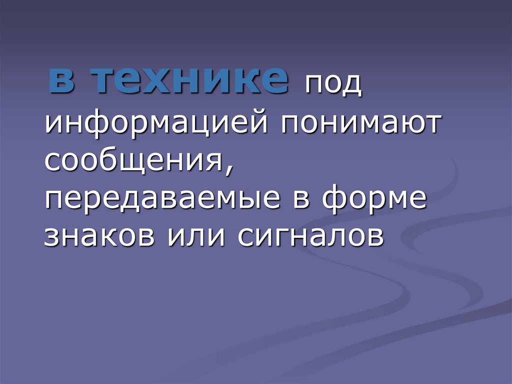 Под информацией понимают. Что понимают под информацией. В информатике под информацией понимают. В теории под информацией понимают. В технике под информацией понимают сообщения,.