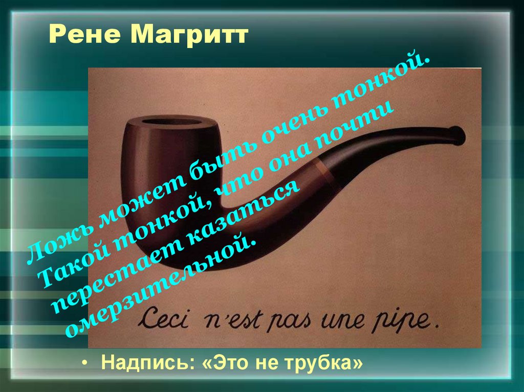 Рене Магритт. Эволюция или Революция - презентация онлайн