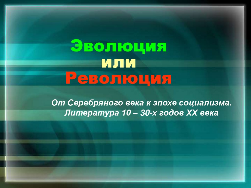Эволюция или Революция