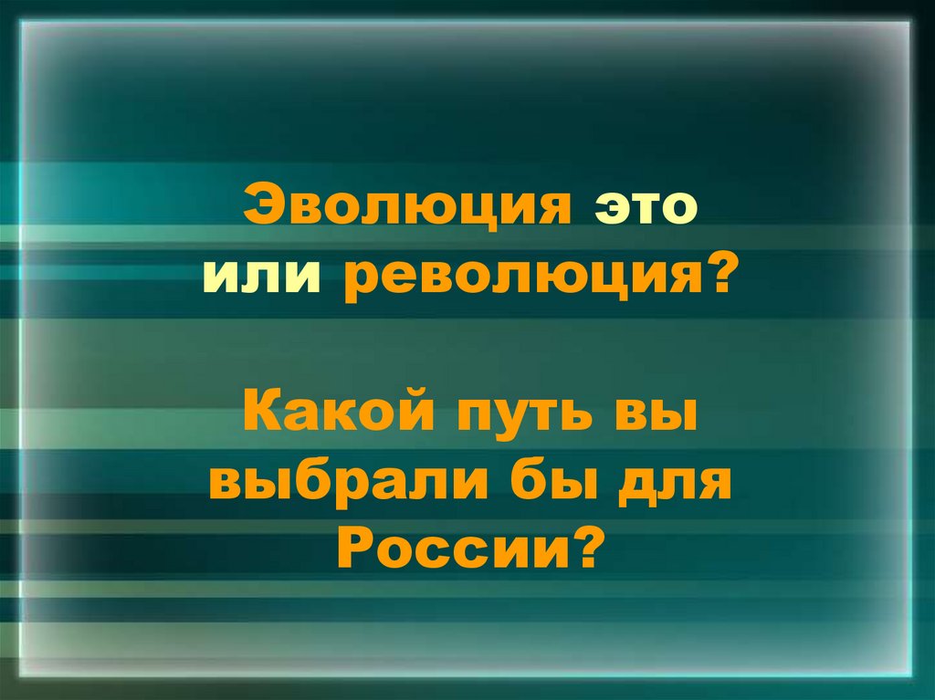 Эволюция это или революция? Какой путь вы выбрали бы для России?