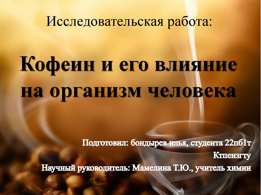 Действие кофеина на организм. Кофеин и его влияние на организм человека. Влияние кофеина на организм человека. Проект по химии влияние кофе на организм человека. Кофеин и иммунитет.