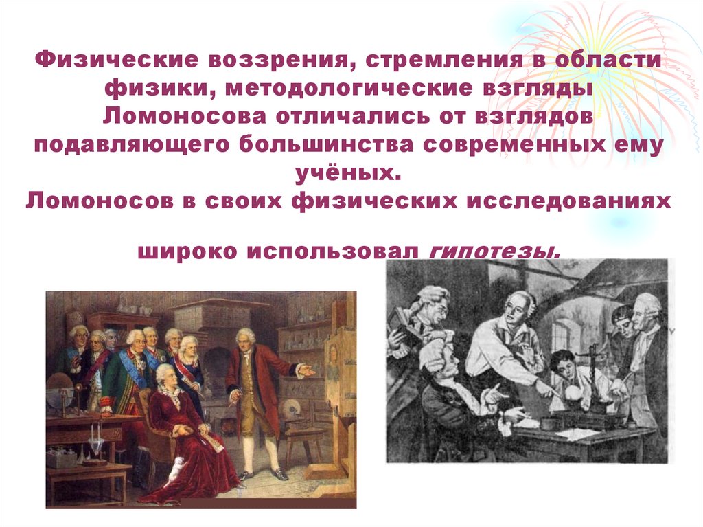 Открытие ломоносова в других областях знаний. Открытия Ломоносова в физике. Значение открытий Ломоносова. Политические взгляды Ломоносова. Чем отличался Ломоносов в 10 лет.