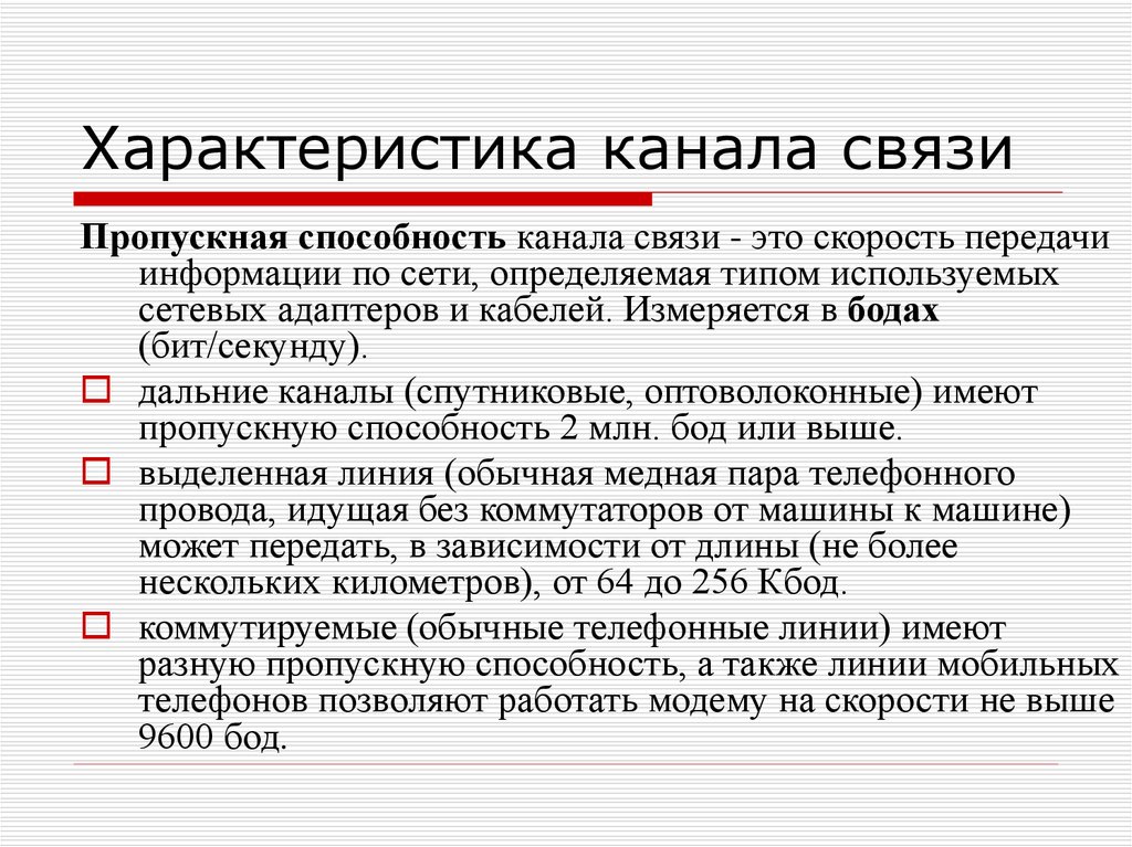 Характеристика телефонной связи. Канал связи. Параметры канала связи. Классификация линий и каналов связи. Характеристики каналов связи в компьютерных сетях.