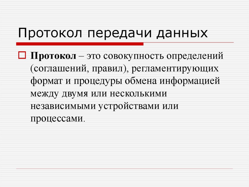 Дайте определение совокупность. Протоколы передачи информации. Протокол передачи. Протоколы передачи данных определение. Типы протоколов передачи данных.