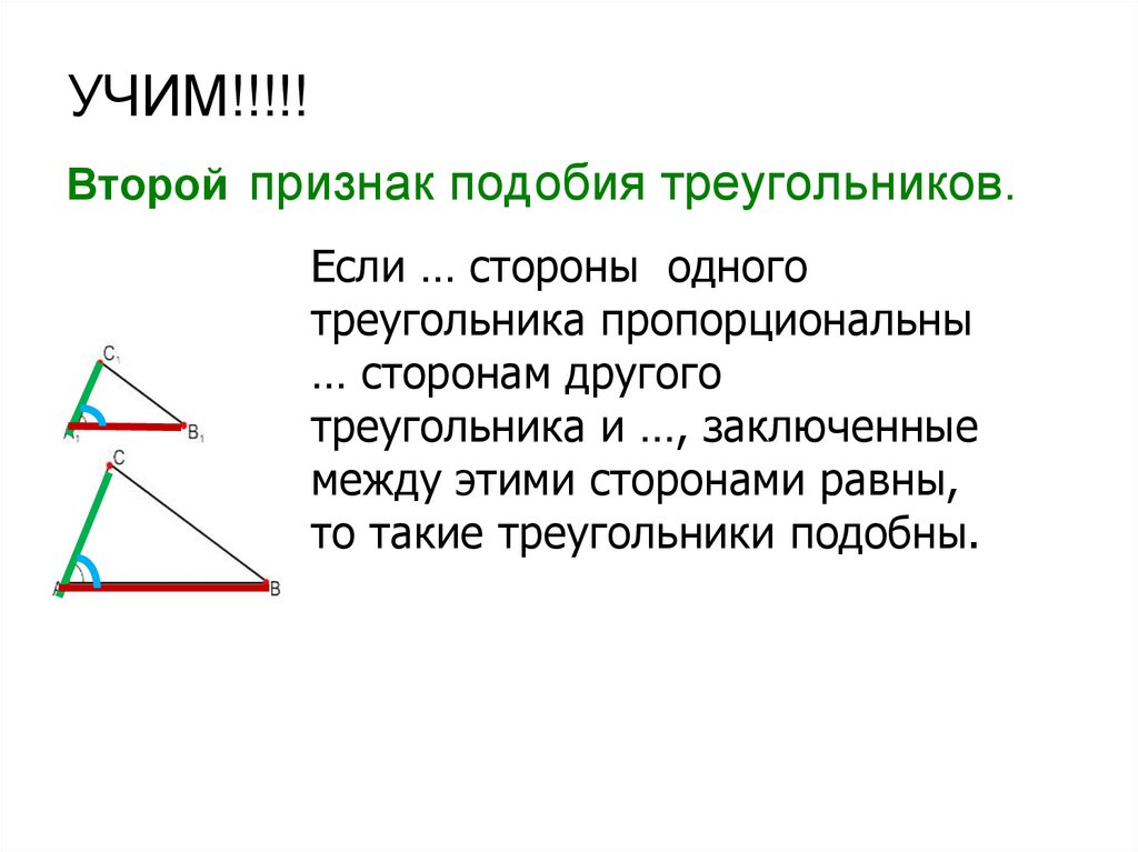Второй признак подобия треугольников. 1 Признак подобия треугольников. Пропорциональные треугольники. Пропорциональные стороны подобных треугольников.