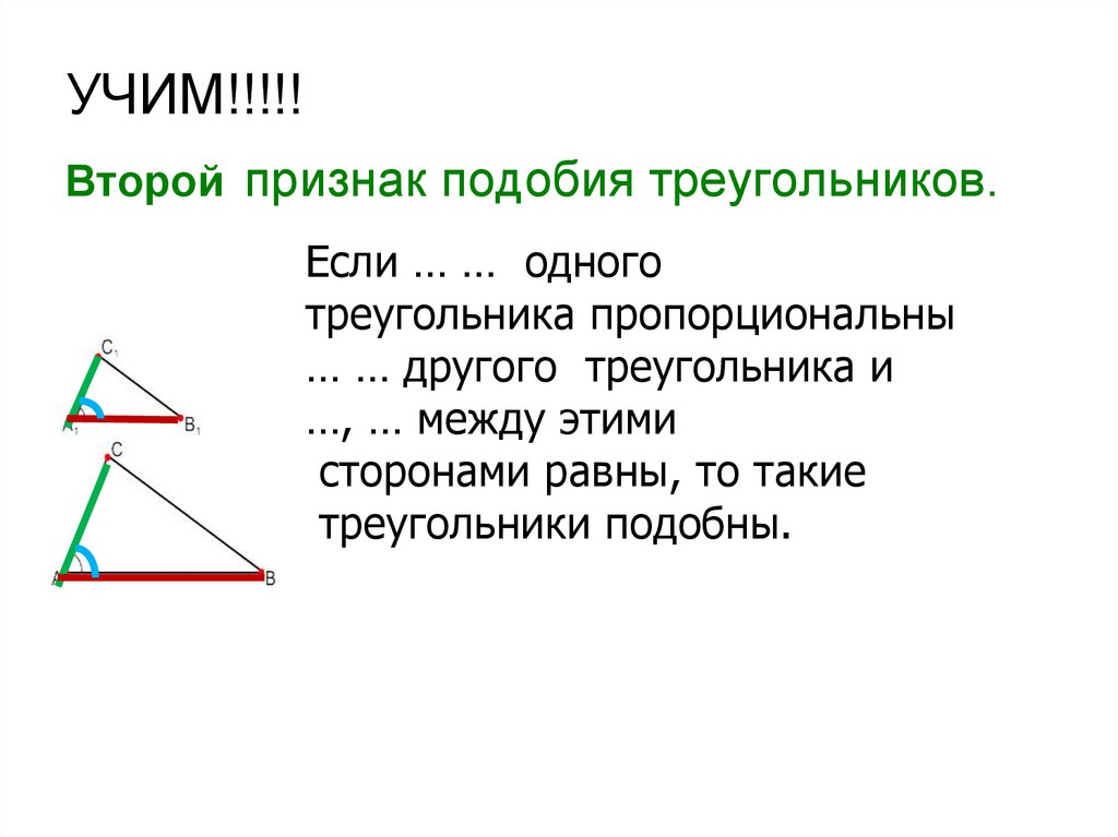 Второй признак подобных треугольников. 2 Признак подобия треугольников. 1 Признак подобия треугольников. Пропорциональные треугольники. 1 признак подобия задачи