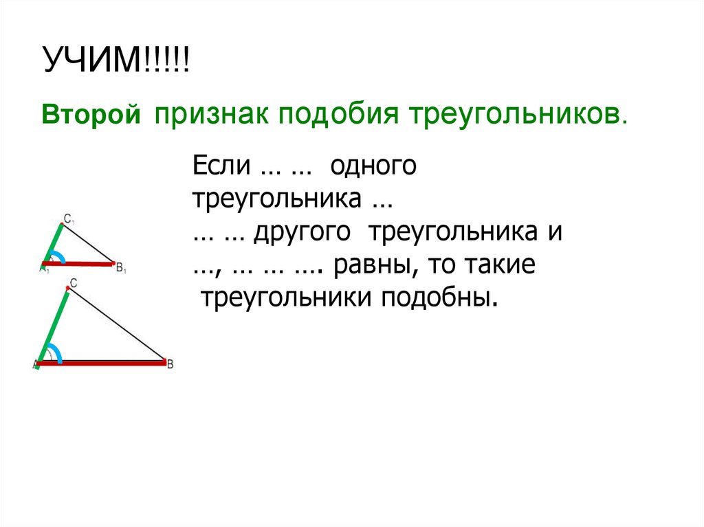 Второй и третий признак подобия треугольников. 2 Признак подобия треугольников. Дать определение подобных треугольников. 3 Признак подобия треугольников. 1. Определение подобных треугольников.