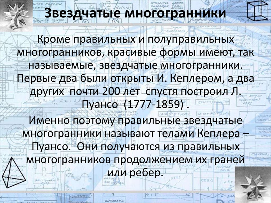 УДИВИТЕЛЬНЫЙ МИР МНОГОГРАННИКОВ - Старт в науке (научный журнал для школьников )