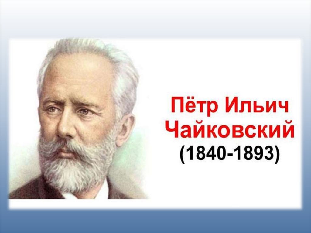 Чайковский годы жизни. Чайковский портрет с годами жизни. Чайковский пётр Ильич биография. Пётр Ильич Чайковский годы жизни. Пётр Ильич Чайковский годы жизни портрет.