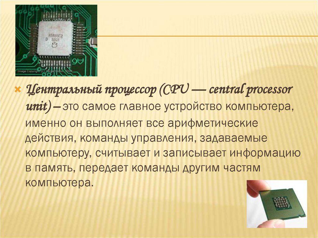 Передаваемая память это. Центральный процессор(CPU-Central Processor Unit). Процессор это в информатике. Процессор картинки для презентации. Процессор презентация 7 класс Информатика.