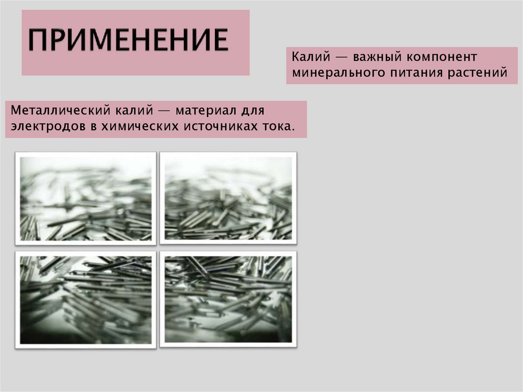 Калий использование. Применение калия. Где применяется калий. Применение металлического калия. Где используют калий.