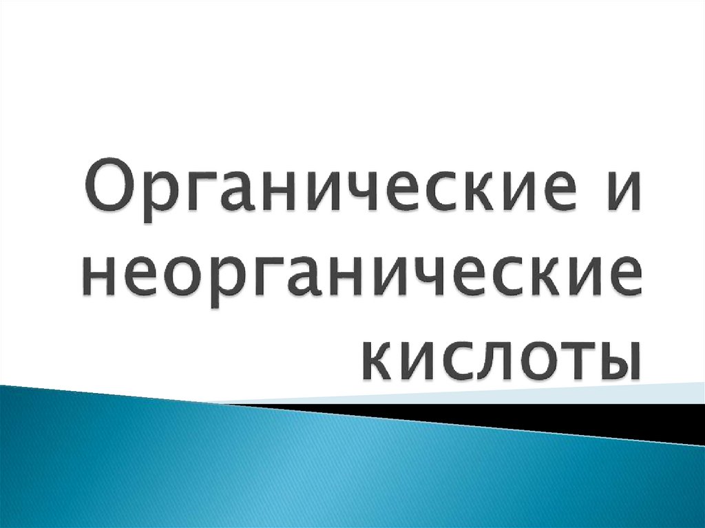 Неорганические и органические кислоты 11 класс презентация.