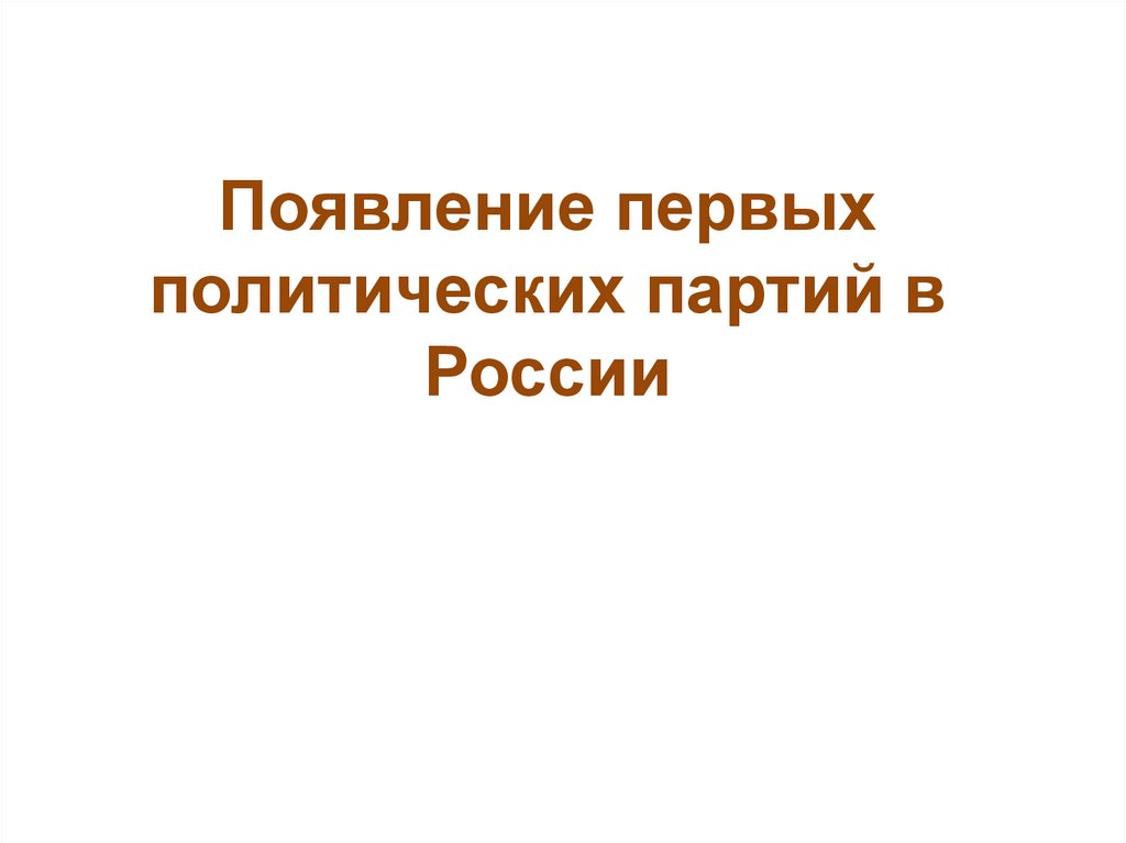 Появление первых политических партий в России - презентация онлайн