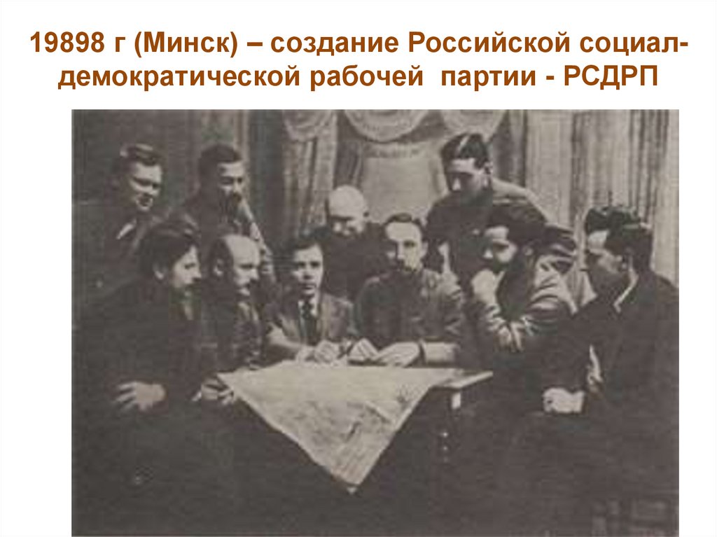 19898 г (Минск) – создание Российской социал-демократической рабочей партии - РСДРП