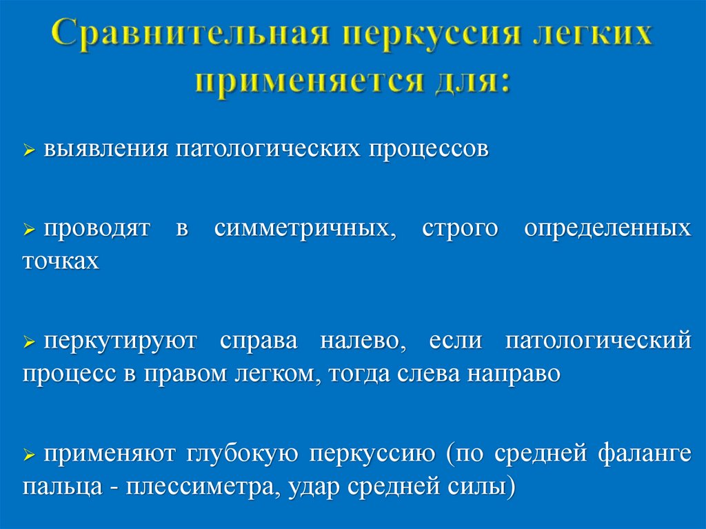 Перкуссия легких презентация