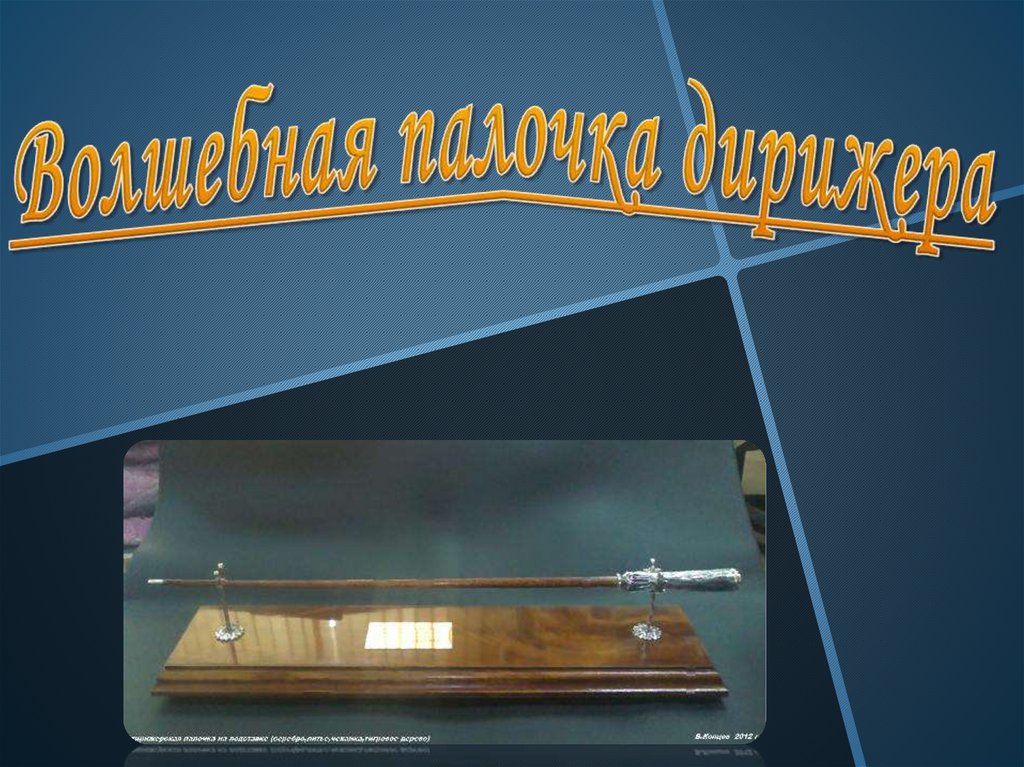Волшебная палочка дирижера - презентация онлайн