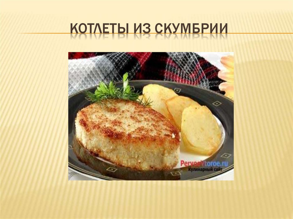 Презентация блюда из рыбы. Презентация блюда. Вторые блюда презентация. Рецепт блюда на слайде. Блюда из картофеля для презентации.