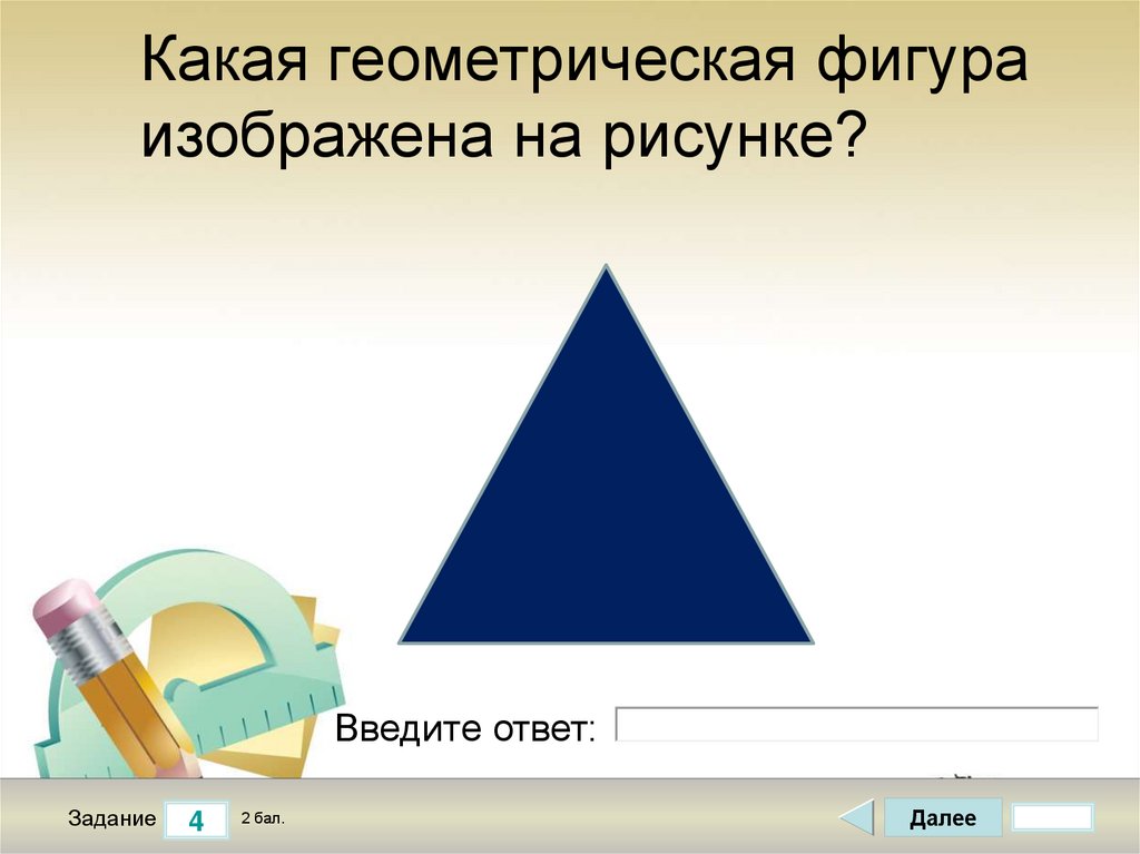 Проверочная работа геометрические фигуры 2 класс. Геометрические фигуры для тестирования. Какие фигуры говорят о характере. Какие фигуры сильнее друг друга.