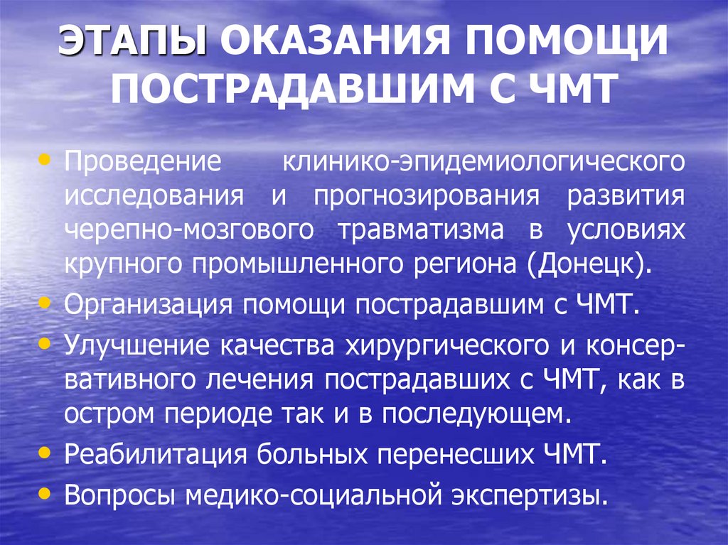 ЭТАПЫ ОКАЗАНИЯ ПОМОЩИ ПОСТРАДАВШИМ С ЧМТ