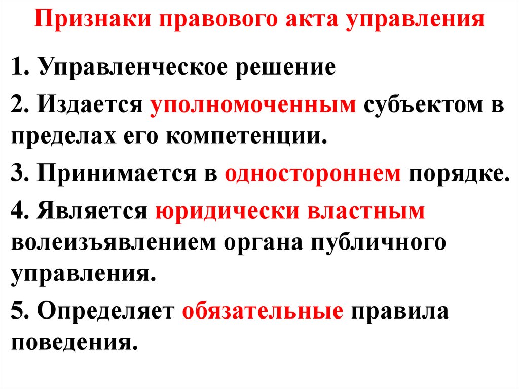 Изменение правовых актов управления. Признаки правового акта. Основными признаками правового акта управления являются.