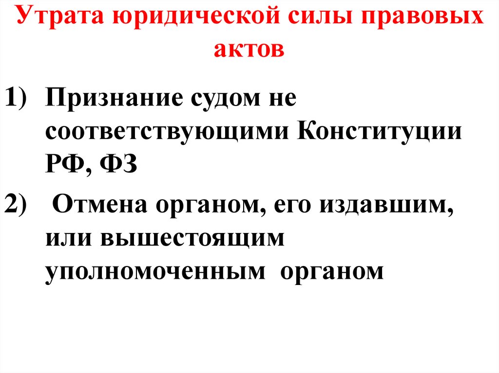 Юридическая сила правового акта