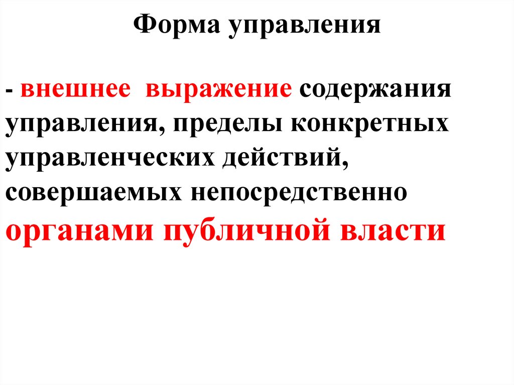 Формы управления текст. Формы управления. 4 Формы управления.