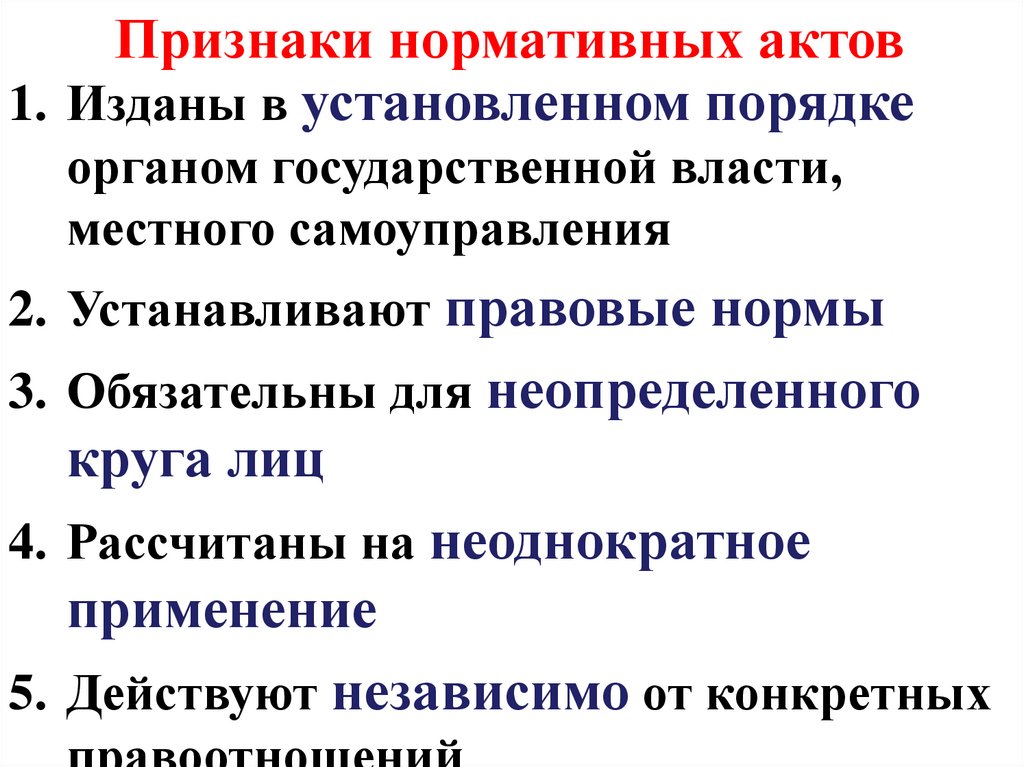 Перечислить признаки нормативного правового акта. Признаки нормативного акта. Признаки нормативно-правового акта. Основные признаки нормативно-правового акта. Признаки нормативно-правового акта кратко.