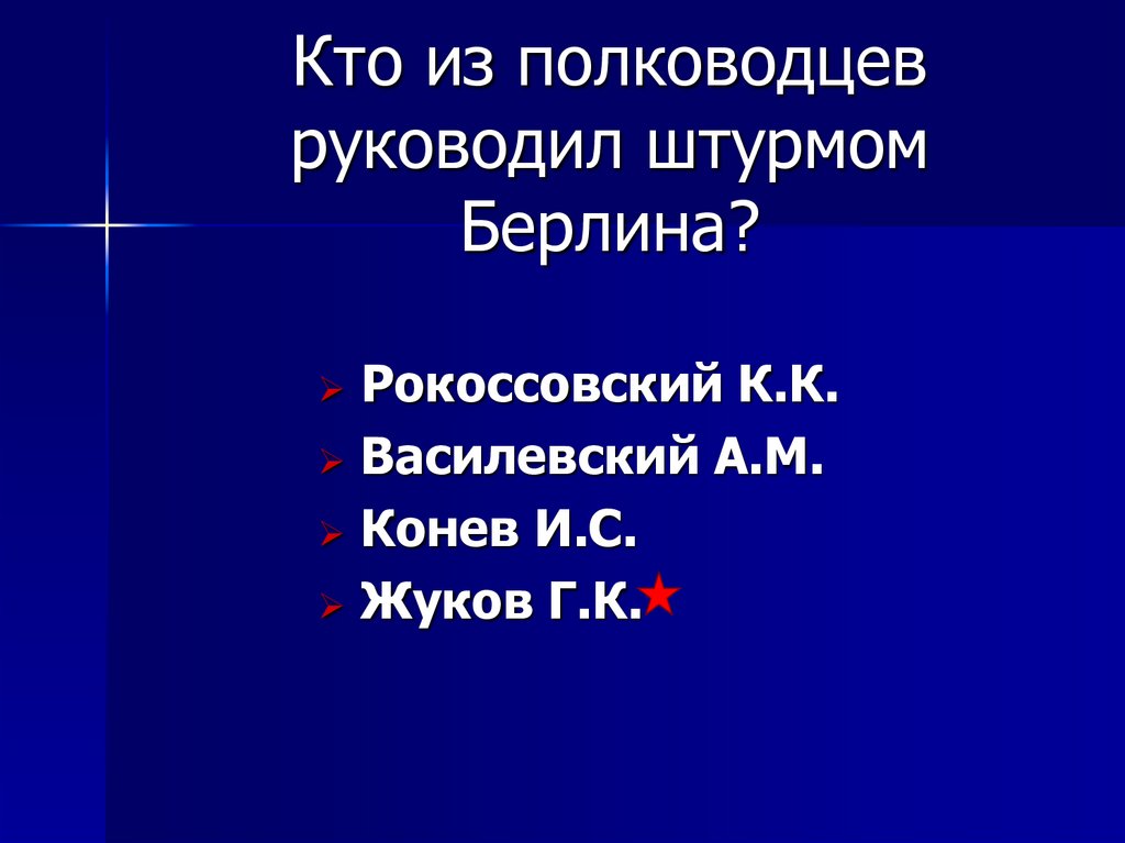 Штурм берлина кто руководил