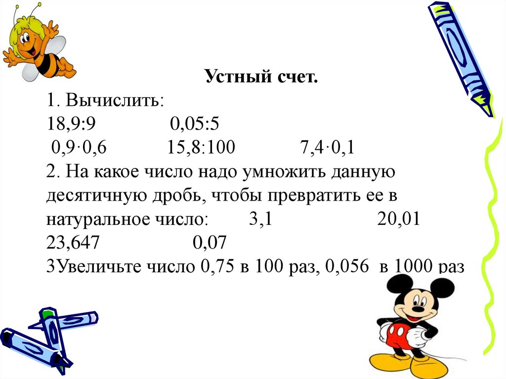 Устный счет 5 класс дроби умножение. Устный счет действия с десятичными дробями 5 класс. Устный счет деление десятичных дробей 5 класс. Устный счет 5 класс десятичные дроби. Умножение и деление десятичных дробей устный счет.