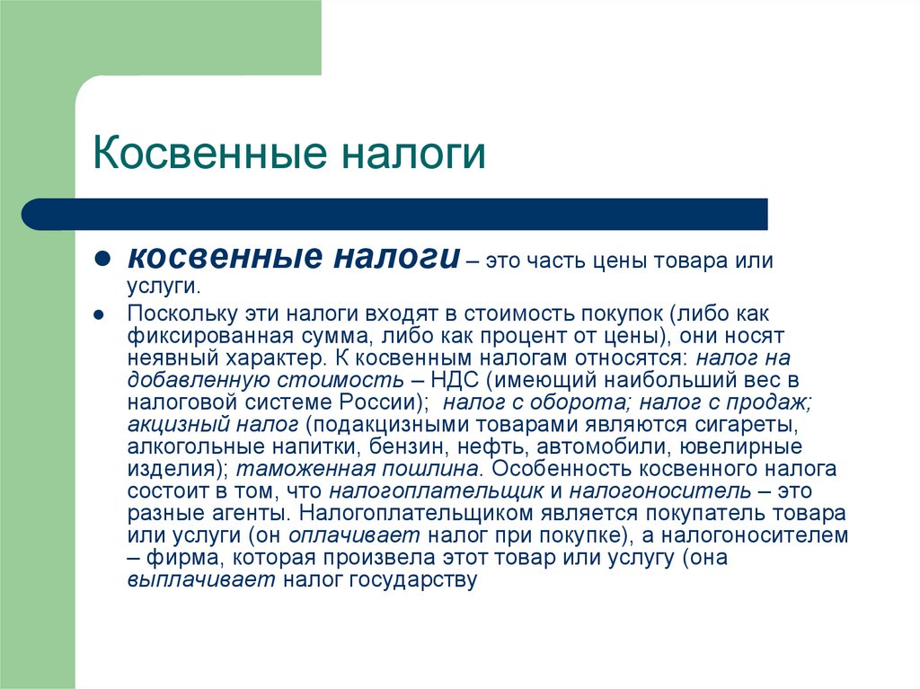 Косвенные налоги это. Косвенные налоги это налоги. Косвенные налоги входят в стоимость. Косвенные налоги на бизнес. Косвенные налоги входят в стоимость товаров и услуг.