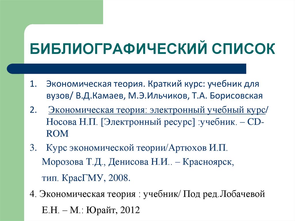 Электронный ресурс учебник. Библиографический список электронный ресурс. Библиография. Курс экономической теории учебник. Экономическая теория предложения кратко.