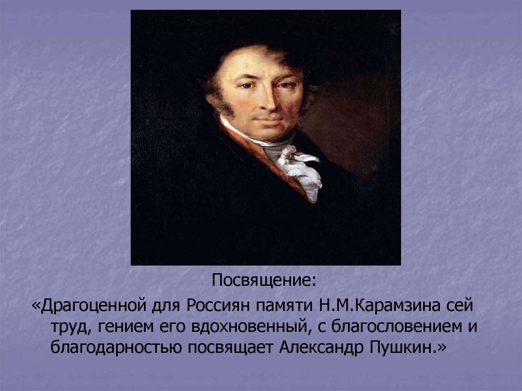 Презентация про карамзина 8 класс по истории