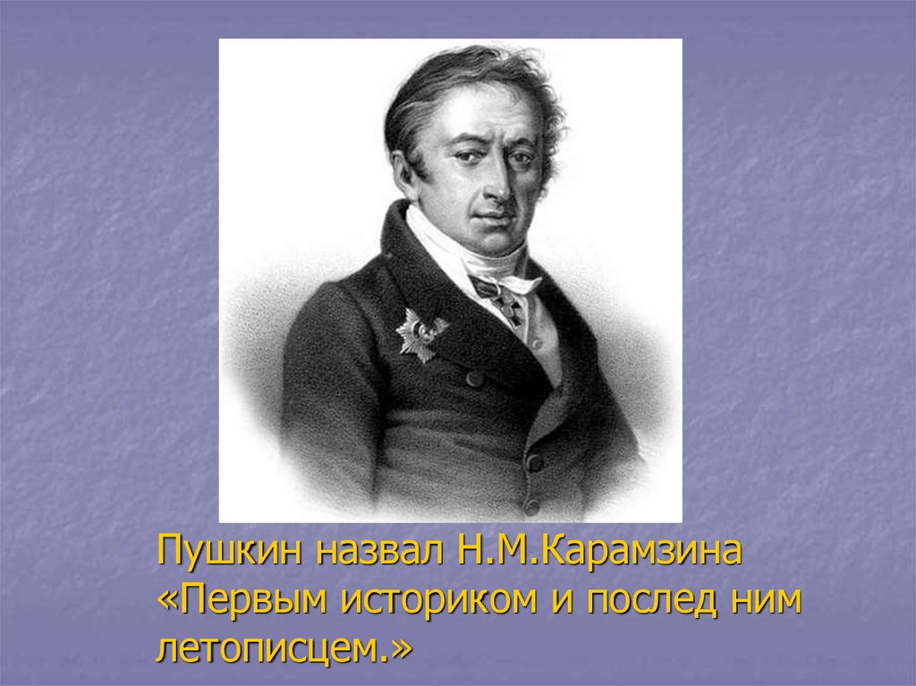 Презентация про карамзина 8 класс