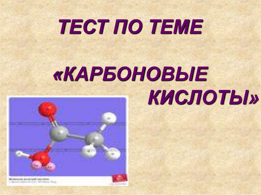 Тесто химия. Карбоновые кислоты Цепочки Степенин.