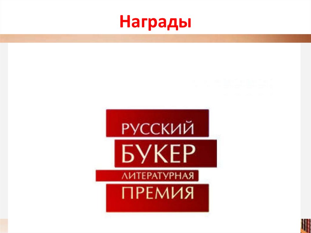 Евгений водолазкин лавр презентация