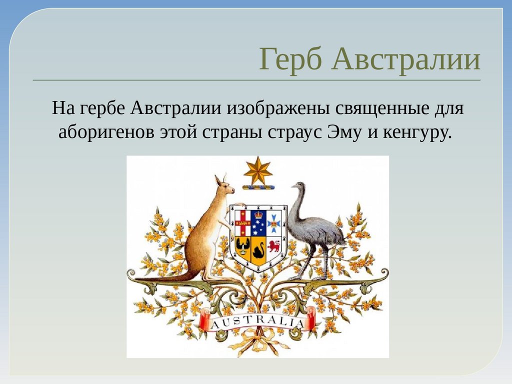 Что изображено на гербе австралии. Печатный герб Австралии. Брелок герб Австралии.