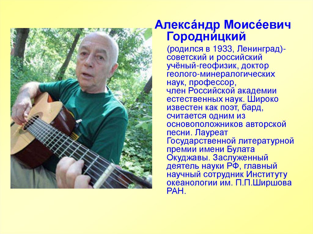 Поэты барды. Александр Городницкий геофизик. Сообщение про бардов. Барды сообщение.