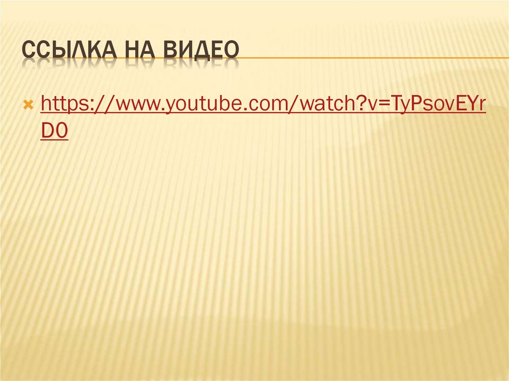 Ссылка на видео