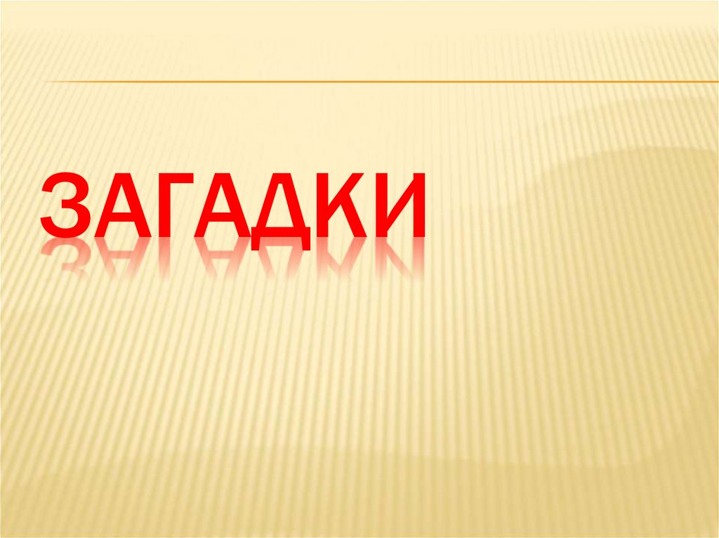 Загадки