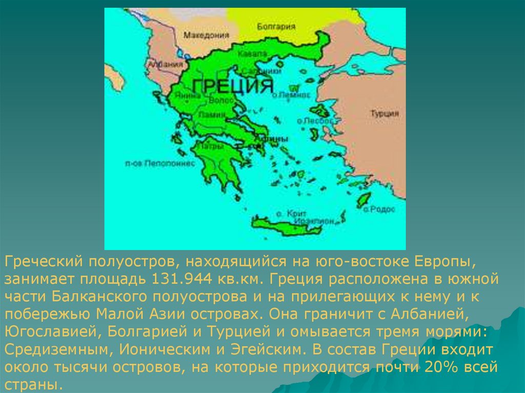 На каком полуострове расположена большая часть территории. Балканский полуостров на котором расположена Греция. Греция расположена в Южной части полуострова. Балканский полуостров древняя Греция. Греция расположена на полуострове.