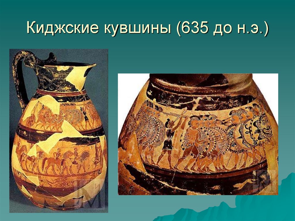Киджские кувшины (635 до н.э.)