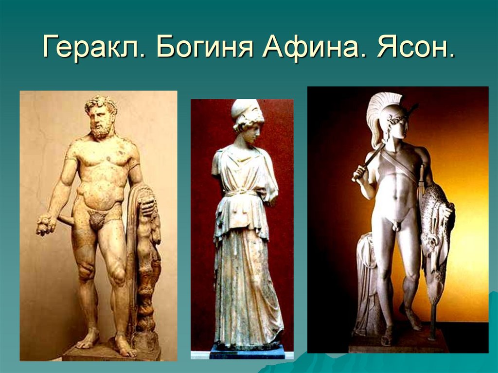 Геракл. Богиня Афина. Ясон.