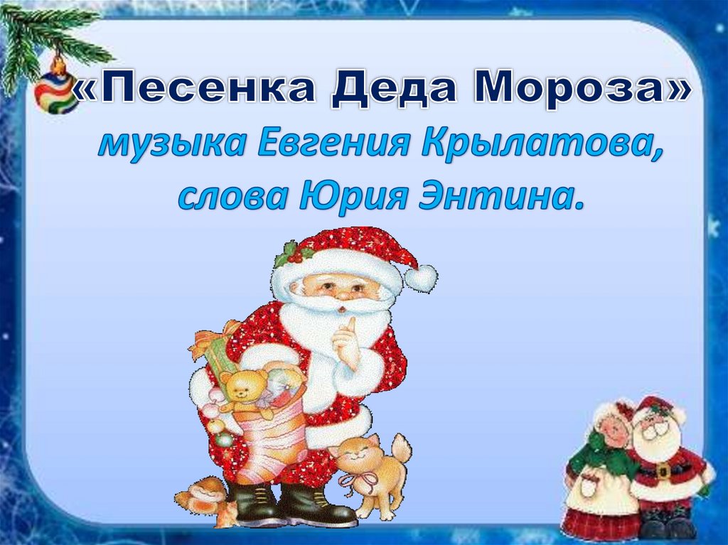 Новогодние песни дед мороза