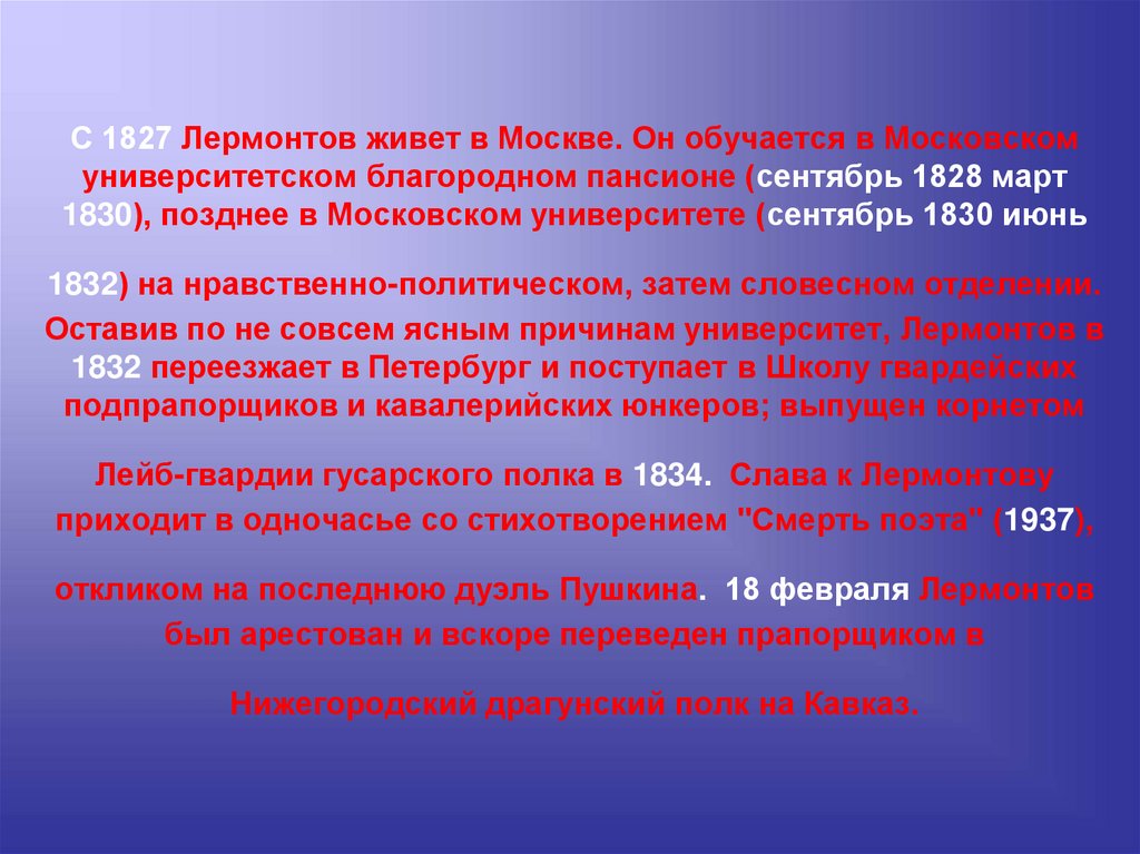 С 1827 Лермонтов живет в Москве. Он обучается в Московском университетском благородном пансионе (сентябрь 1828 март 1830),