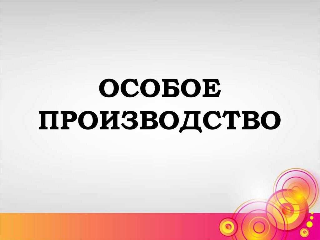 Особое производство необходимо для