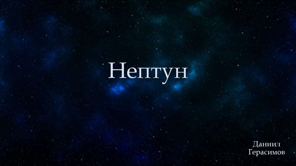 Нептун - презентация онлайн