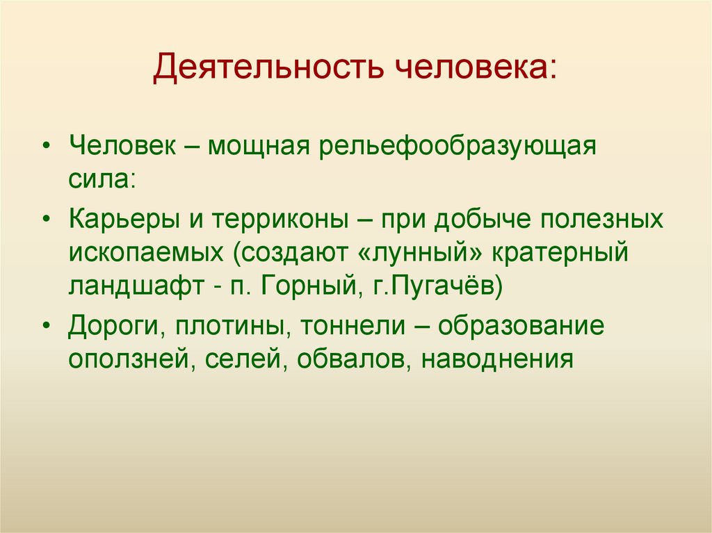 Формы рельефа человека. Развитие форм рельефа. Развитие форм рельефа 8. Современное развитие рельефа 8 класс. Рельефообразующая деятельность человека.